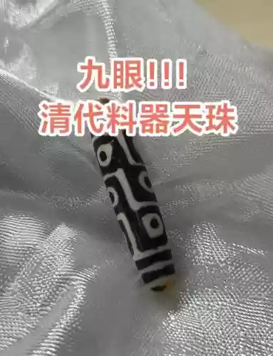 九眼天珠和天眼珠修理装备