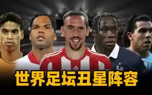历史最丑阵容