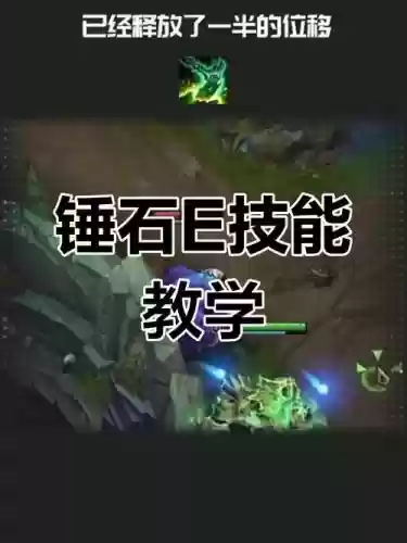 垂石e技能的技巧插图