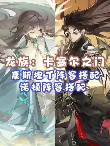 康斯坦丁搭配什么阵容插图