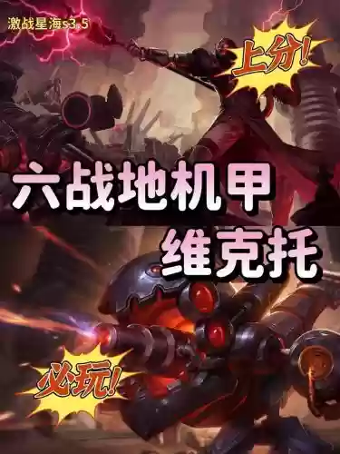 维克托机甲阵容
