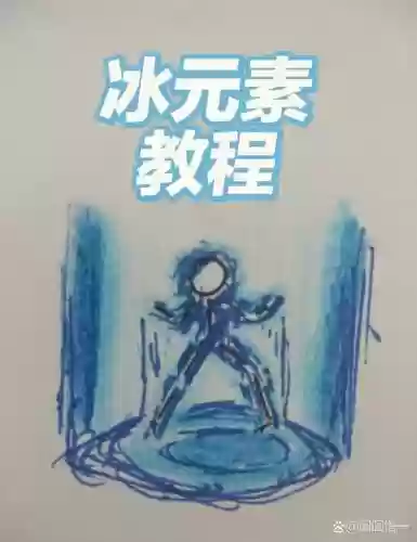 如何把武器变成冰属性攻击