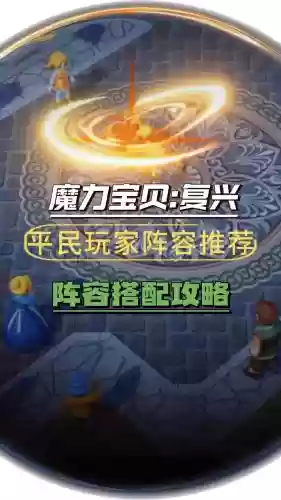 复兴阵容搭配_1