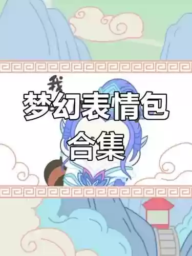 梦幻西游表情导入插图