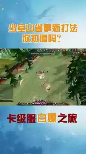 天龙八部3d手游90少室山攻略视频插图