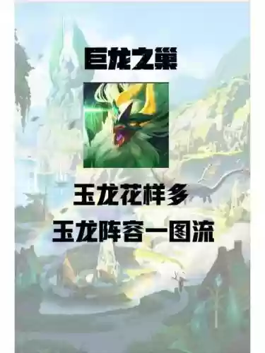 玉龙7阵容插图