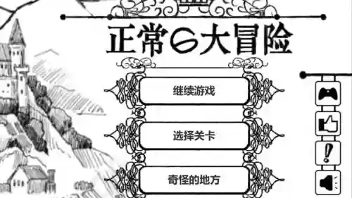 正常大冒险攻略51