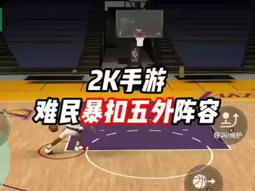难民扣篮阵容