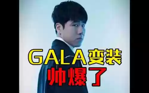 gala梦幻阵容_1插图