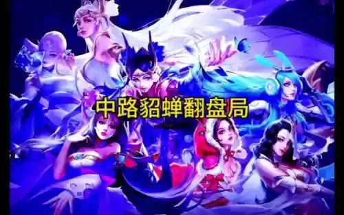 逆风局貂蝉搭配阵容