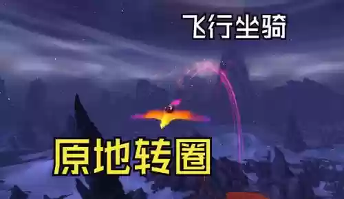 wow飞行坐骑成就攻略
