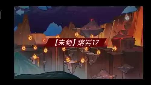 末剑熔岩攻略视频