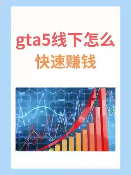 gta5线下模式炒股攻略