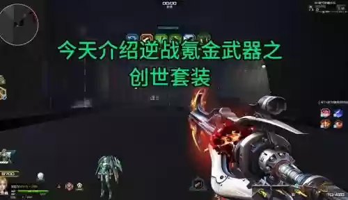 逆战创世套有主武器_1插图