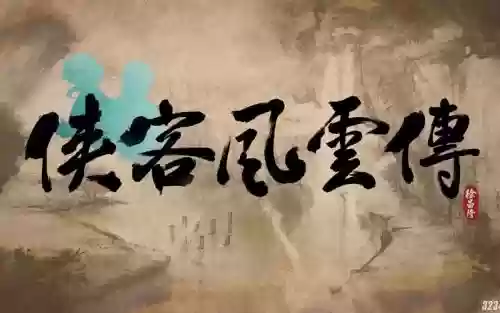 侠客风云传手机版杜康村攻略