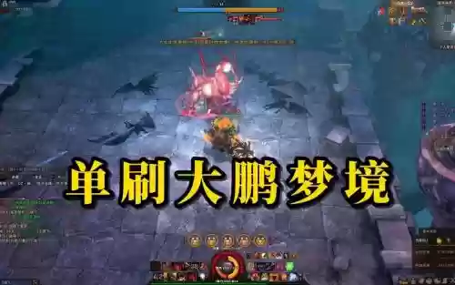 斗战神大鹏梦境单刷攻略_1插图