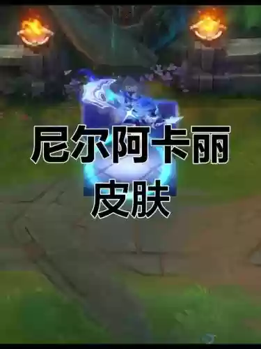 阿卡丽最新技能插图