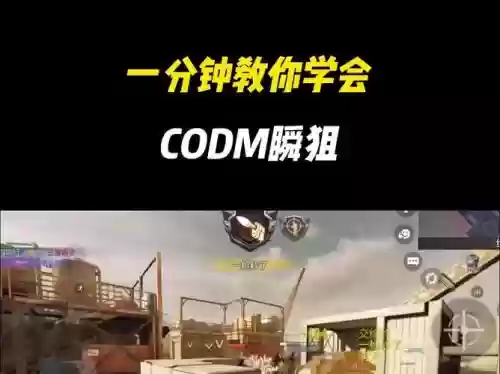 使命召唤ol瞬狙带技能