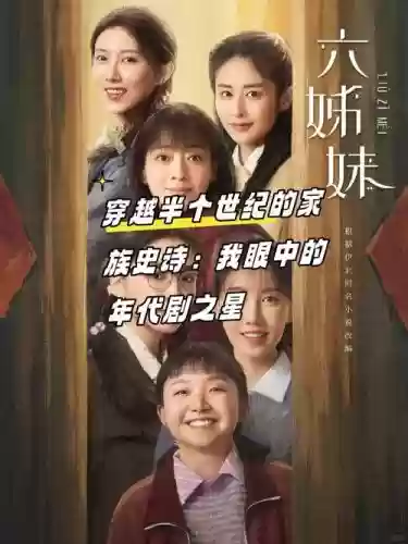 阵容的故事