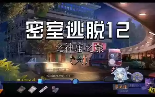 逃出精品汽-旅-^攻略插图