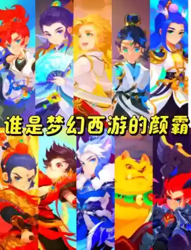 梦幻西游哪人物厉害