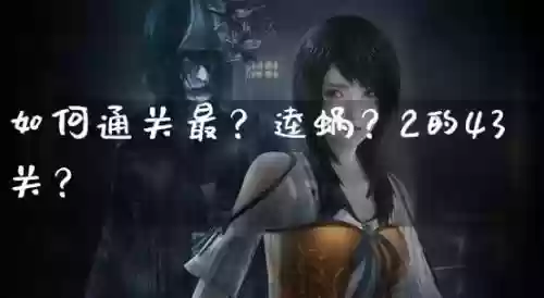 最-逵蜗-2第攻略插图
