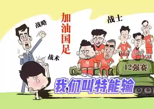 国足阵容漫画插图