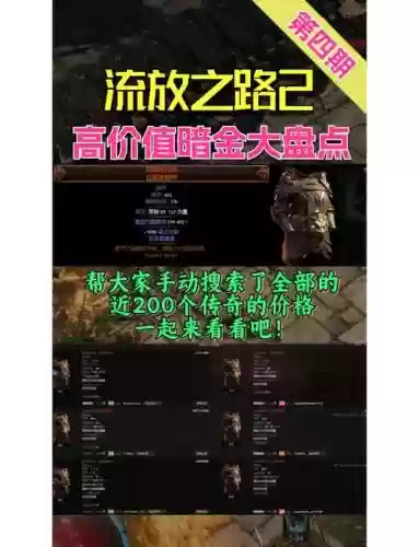流放之路装备提醒