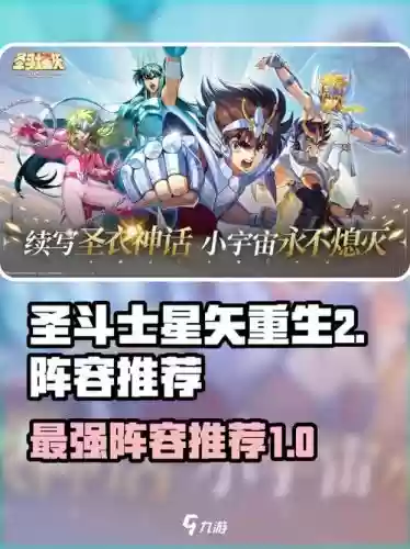 圣斗士星矢重生最强阵容搭配_1