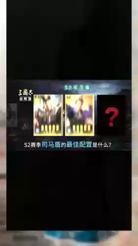 2018司马阵容插图