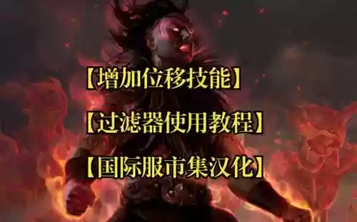 流放位移技能插图