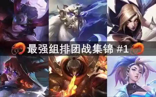 峡谷搭配阵容最新插图