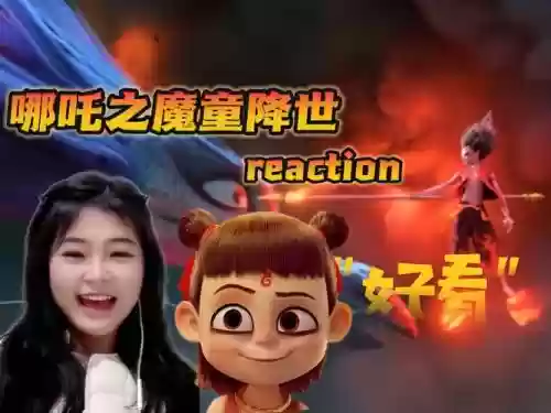 妖哪吒阵容搭配