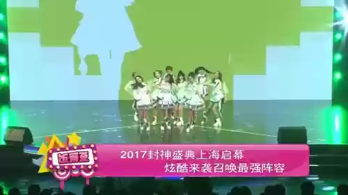 封神盛典阵容