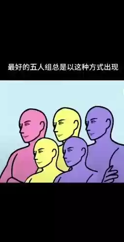 五个阵容