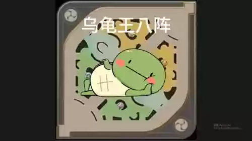 乌龟防守阵容_1插图 乌龟防守阵容_1插图