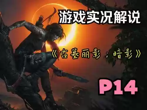 古墓丽影1游戏视频解说攻略视频攻略