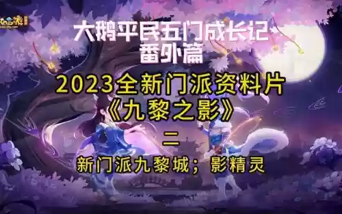 梦幻西游2新门派秒9_1