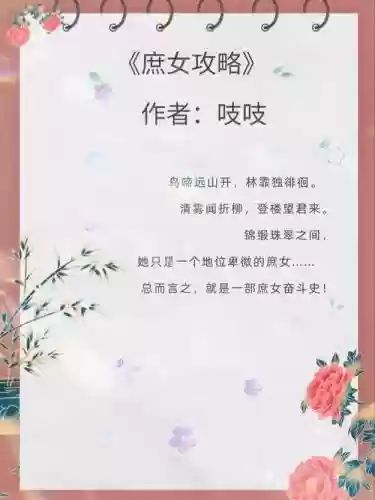 庶女攻略作者吱吱图片插图