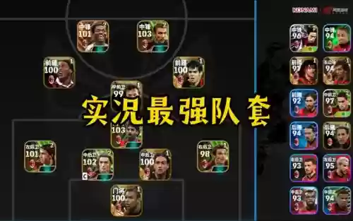 实况圈儿阵容_1