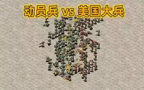 红警美国阵容
