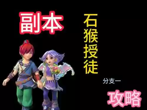 梦幻西游石猴采摘插图
