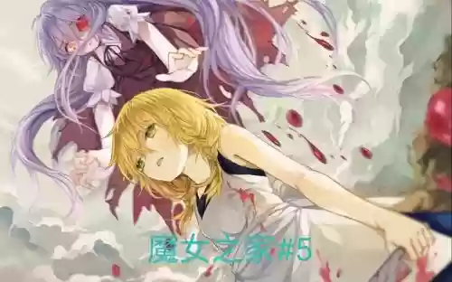 魔女家攻略插图