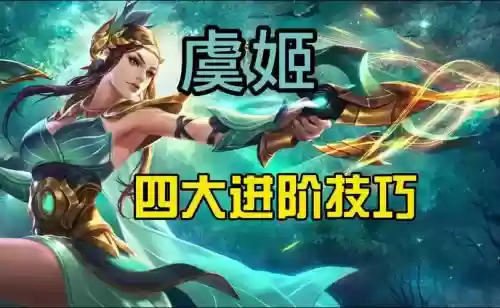 虞姬英雄阵容搭配插图