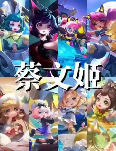 蔡文姬搭配阵容王者插图