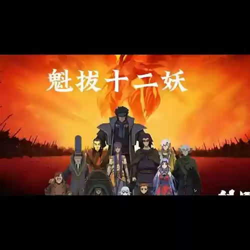 魁拔阵容