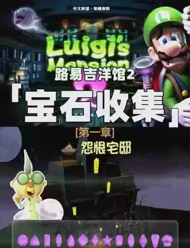 路易鬼屋2宝石攻略插图