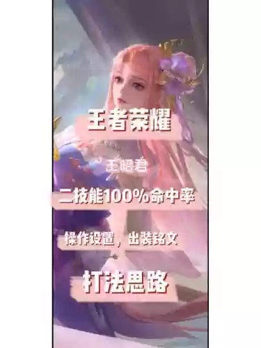s8赛季王昭君二技能插图1