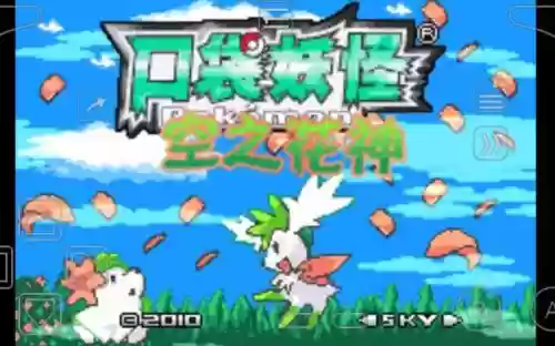 口袋妖怪空之花神神宠攻略_1插图