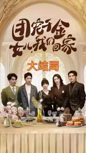立马回家阵容插图